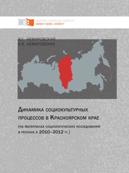 Динамика социокультурных процессов в Красноярском крае (на материалах социологических исследований в регионе в 2010–2012 гг.) - Валентин Немировский