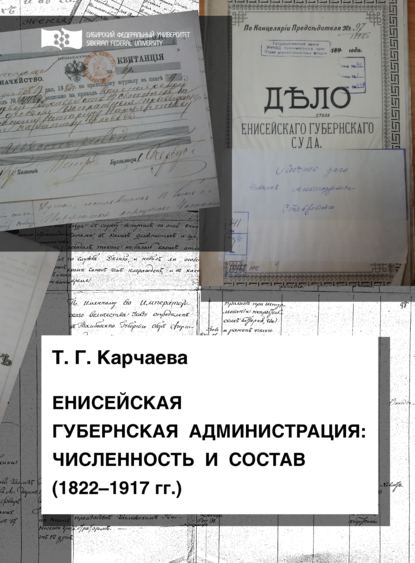 Енисейская губернская администрация: численность и состав (1822—1917 гг.) - Т. Г. Карчаева