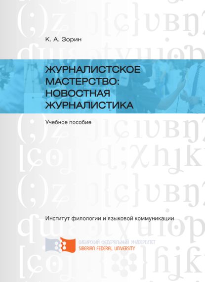 Журналистское мастерство: новостная журналистика - Кирилл Зорин