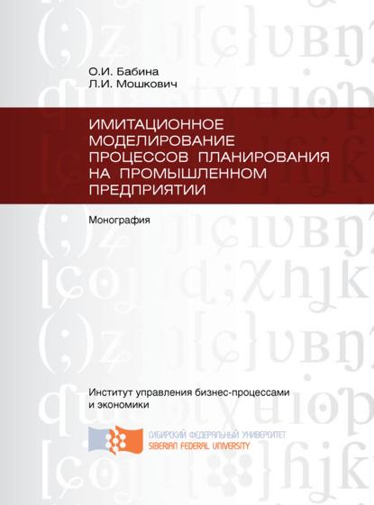 Имитационное моделирование процессов планирования на промышленном предприятии - Ольга Бабина