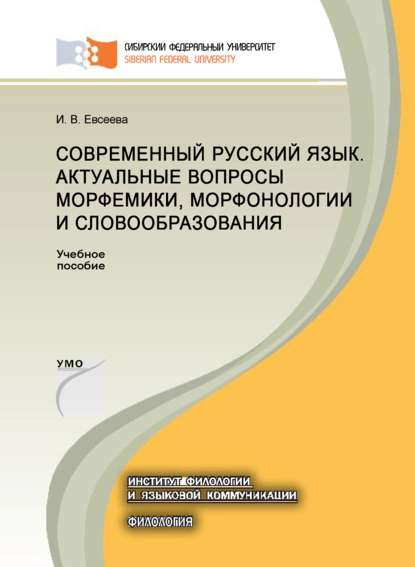 Современный русский язык. Актуальные вопросы морфемики, морфонологии и словообразования - Ирина Евсеева