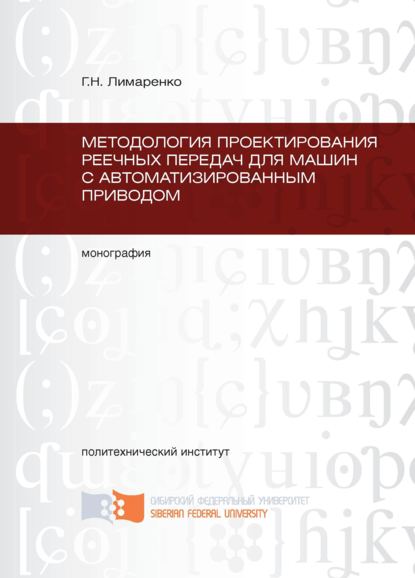 Методология проектирования реечных передач для машин с автоматизированным приводом - Г. Н. Лимаренко