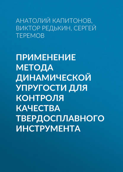 Применение метода динамической упругости для контроля качества твердосплавного инструмента - Анатолий Капитонов