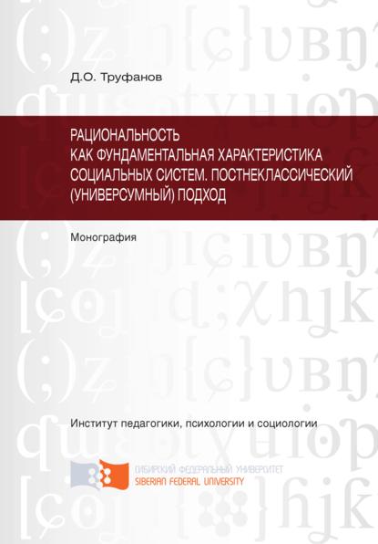 Рациональность как фундаментальная характеристика социальных систем. Постнеклассический (универсумный) подход - Дмитрий Труфанов