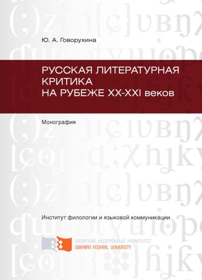 Русская литературная критика на рубеже ХХ-ХХI веков - Юлия Говорухина