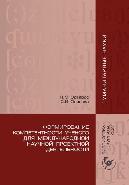 Формирование компетентности ученого для международной научной проектной деятельности - Наталья Эдвардс