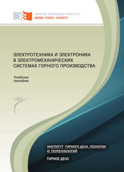 Электротехника и электроника в электромеханических системах горного производства - Борис Заварыкин