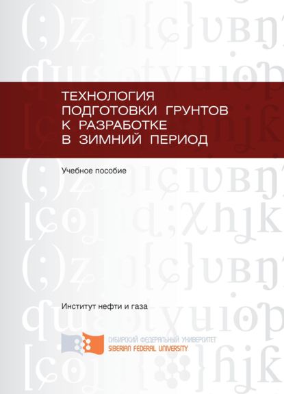 Технология подготовки грунтов к разработке в зимний период - Владимир Мелкозёров