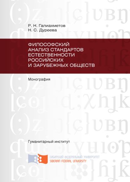 Философский анализ стандартов естественности российских и зарубежных обществ - Равиль Галиахметов