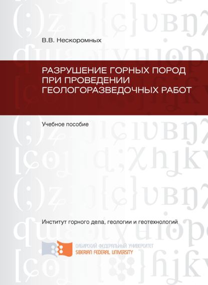 Разрушение горных пород при проведении геологоразведочных работ — Вячеслав Васильевич Нескоромных