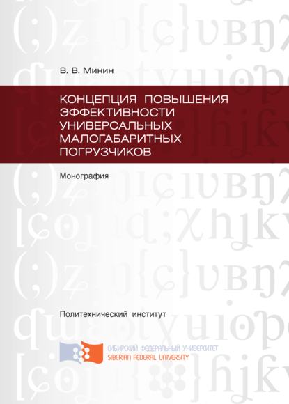 Концепция повышения эффективности универсальных малогабаритных погрузчиков - Виталий Минин