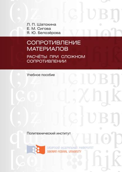 Сопротивление материалов. Расчёты при сложном сопротивлении - Людмила Шатохина