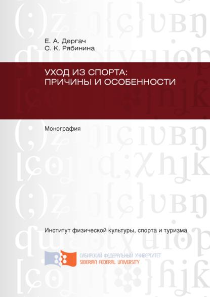 Уход из спорта: причины и особенности - Светлана Кадамбаевна Рябинина