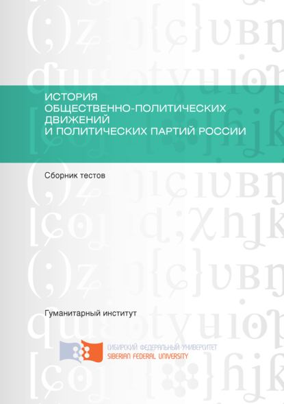 История общественно-политических движений и политических партий России - Коллектив авторов