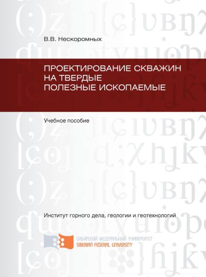 Проектирование скважин на твердые полезные ископаемые — Вячеслав Васильевич Нескоромных