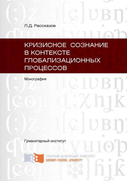 Кризисное сознание в контексте глобализационных процессов - Леонид Рассказов