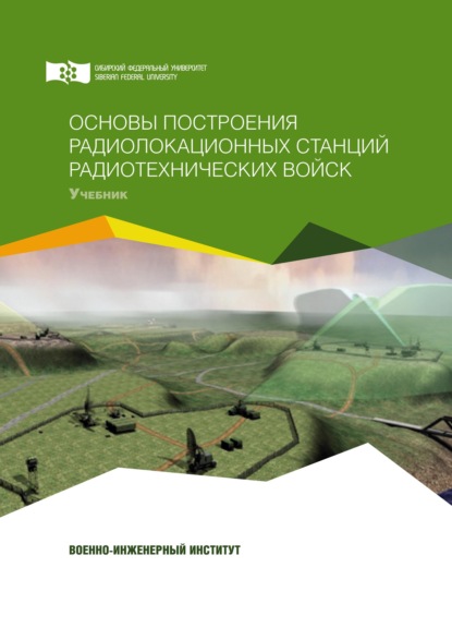 Основы построения радиолокационных станций радиотехнических войск — Алексей Фомин