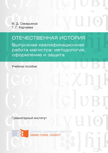 Отечественная история. Выпускная квалификационная работа магистра: методология, оформление и защита - М. Д. Северьянов