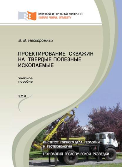 Проектирование скважин на твердые полезные ископаемые — Вячеслав Васильевич Нескоромных