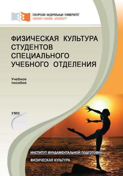 Физическая культура студентов специального учебного отделения - Людмила Гелецкая