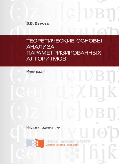 Теоретические основы анализа параметризированных алгоритмов - Валентина Быкова