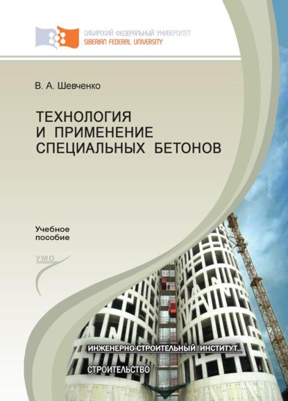 Технология и применение специальных бетонов - Валентина Шевченко