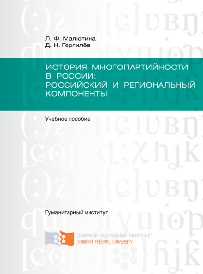 История многопартийности в России: российский и региональный компоненты - Денис Гергилёв