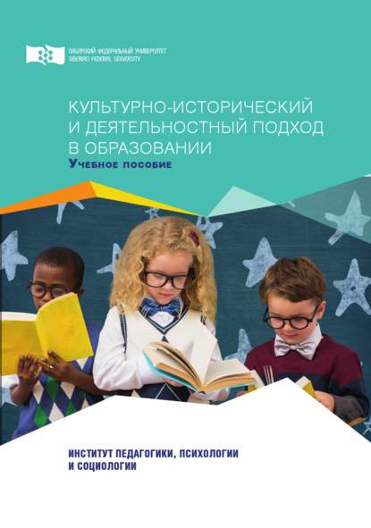 Культурно-исторический и деятельностный подход в образовании - А. К. Лукина