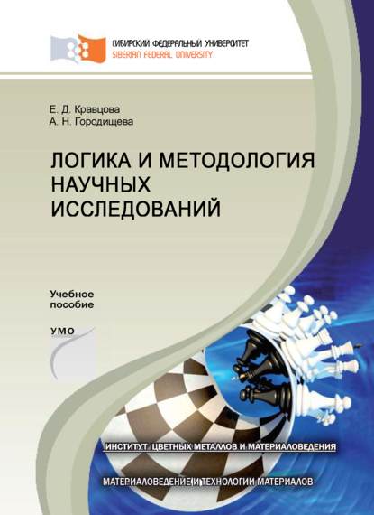 Логика и методология научных исследований - Анна Городищева