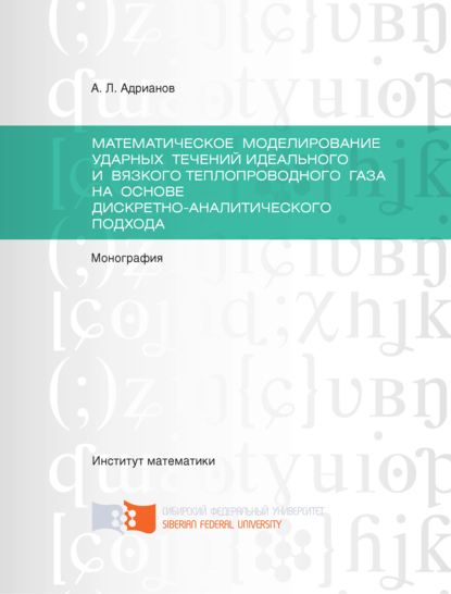 Математическое моделирование ударных течений идеального и вязкого теплопроводного газа на основе дискретно-аналитического подхода - Александр Адрианов