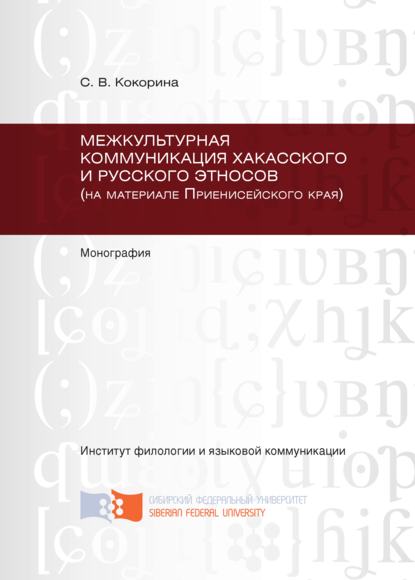 Межкультурная коммуникация хакасского и русского этносов (на материале Приенисейского края) - Светлана Кокорина