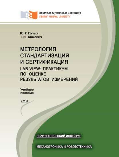 Метрология, стандартизация и сертификация. Lab VIEW: практикум по оценке результатов измерений - Татьяна Танкович