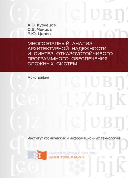 Многоэтапный анализ архитектурной надежности и синтез отказоустойчивого программного обеспечения сложных систем - Александр Кузнецов