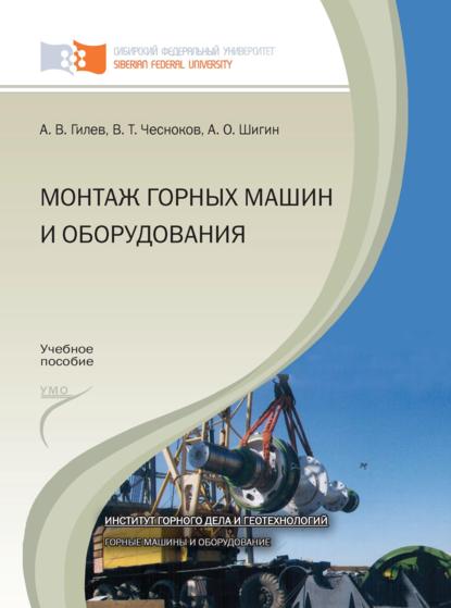 Монтаж горных машин и оборудования - Анатолий Гилёв