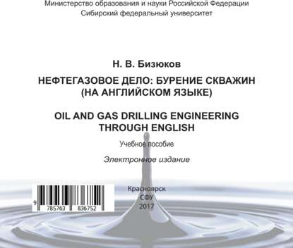 Нефтегазовое дело: бурение скважин (на английском языке). Oil and gas drilling engineering through English - Николай Бизюков