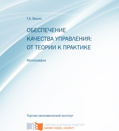 Обеспечение качества управления: от теории к практике - Татьяна Вашко