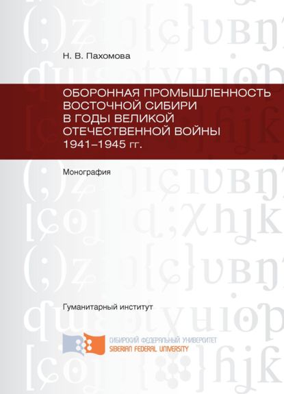 Оборонная промышленность Восточной Сибири в годы Великой Отечественной войны 1941-1945 гг. — Наталья Пахомова