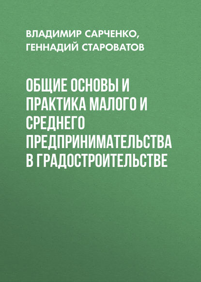 Общие основы и практика малого и среднего предпринимательства в градостроительстве - Геннадий Староватов