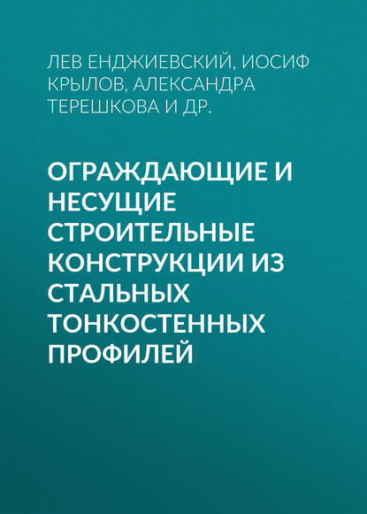 Ограждающие и несущие строительные конструкции из стальных тонкостенных профилей - Александра Терешкова