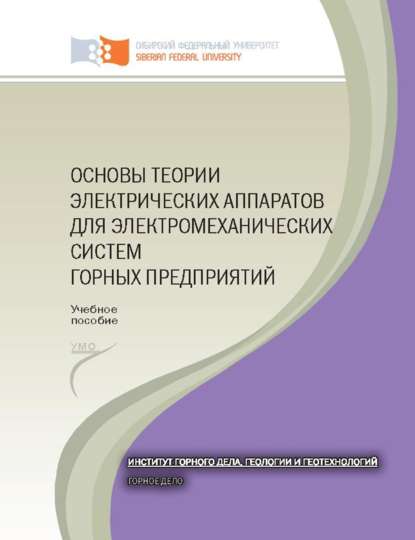 Основы теории электрических аппаратов для электромеханических систем горных предприятий. лаб. практикум для студентов специальности 130400 «Горное дело» - Борис Заварыкин