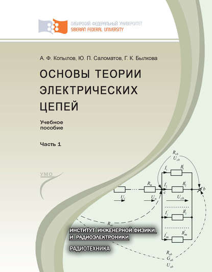 Основы теории электрических цепей. Часть 1 - Юрий Саломатов