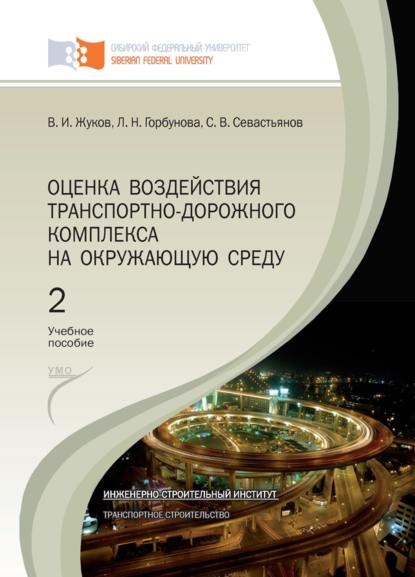 Оценка воздействия транспортно-дорожного комплекса на окружающую среду. Глава 1 – Глава 6 - В. И. Жуков