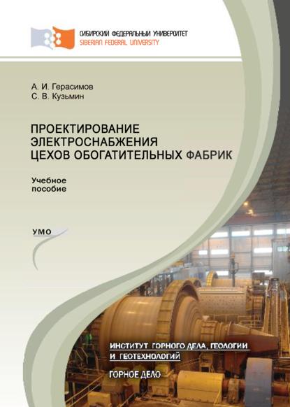 Проектирование электроснабжения цехов обогатительных фабрик - А. И. Герасимов