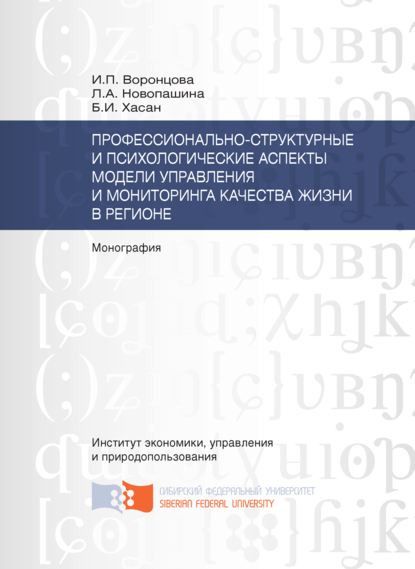 Профессионально-структурные и психологические аспекты модели управления и мониторинга качества жизни в регионе - Б. И. Хасан