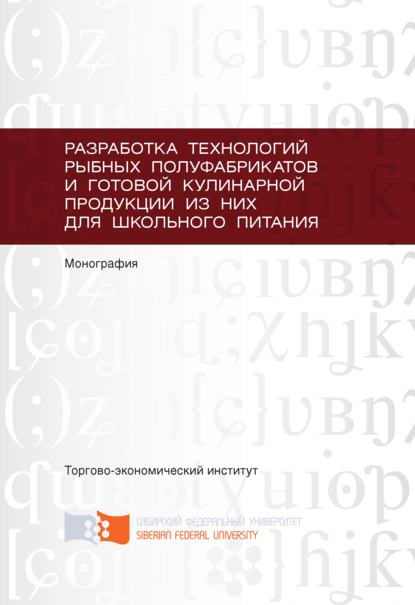 Разработка технологий рыбных полуфабрикатов и готовой кулинарной продукции из них для школьного питания - Ольга Евтухова