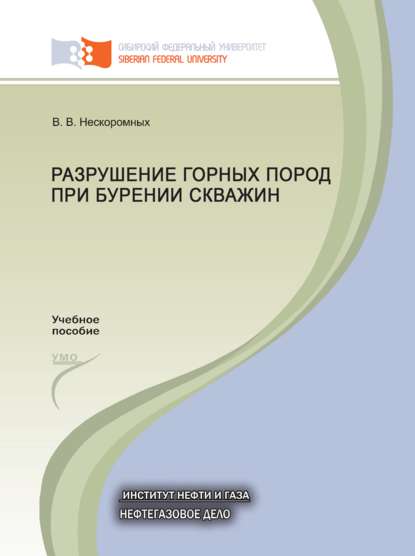 Разрушение горных пород при бурении скважин — Вячеслав Васильевич Нескоромных