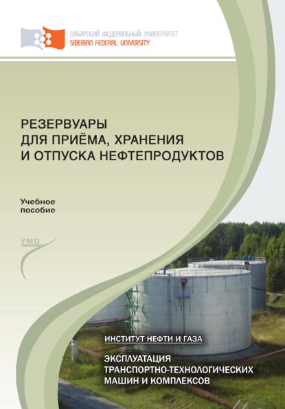 Резервуары для приёма, хранения и отпуска нефтепродуктов — Екатерина Кравцова