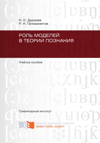 Роль моделей в теории познания - Равиль Галиахметов