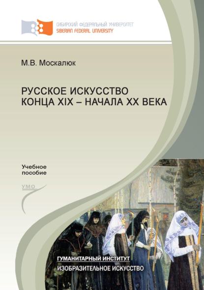 Русское искусство конца XIX – начала XX века - Марина Москалюк