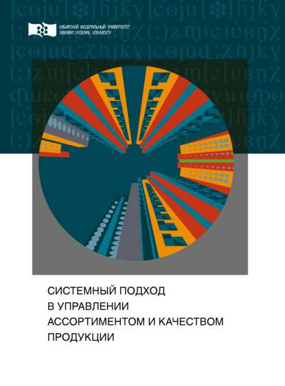 Системный подход в управлении ассортиментом и качеством продукции — Евгения Александровна Демакова